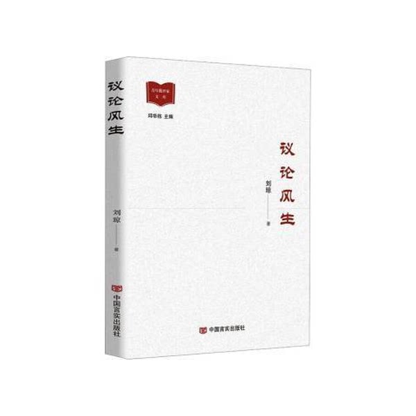 【雅】议论风生 中国现当代文学理论 刘琼 新华9787517142089