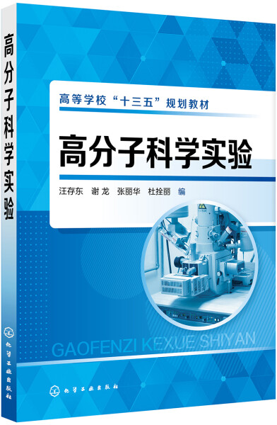 【书】高分子科学实验（汪存东)汪存东、谢龙、张丽华、杜拴丽编化学工业 9787122327222