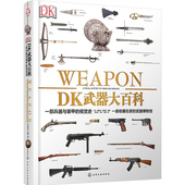 正版书籍 DK武器大百科 一部兵器与装甲的视觉史 政治军事兵器 英国皇家军械库博物馆 童书7-10岁科普百科 一座收藏在家的博物馆