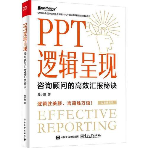 【文】PPT逻辑呈现：咨询顾问的高效汇报秘诀9787121512667电子工业出版社