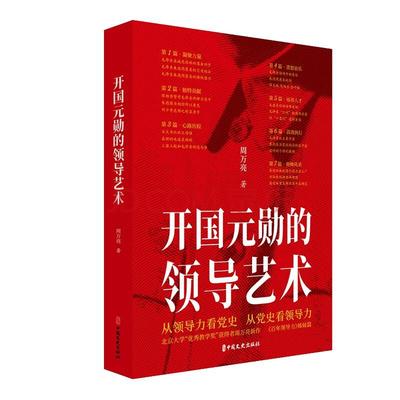 【书】开国元勋的领导艺术9787520530194中国文史出版社书籍