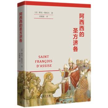 【雅】 阿西西的圣方济各 9787100202855 商务印书馆