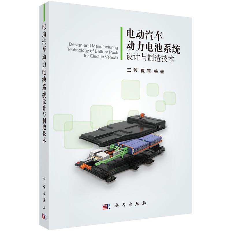【雅】 电动汽车动力电池系统设计与制造技术 9787030541208 科学出版社