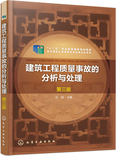 【书】建筑工程质量事故的分析与处理（第三版）（汪绯）汪绯化学工业 9787122352026