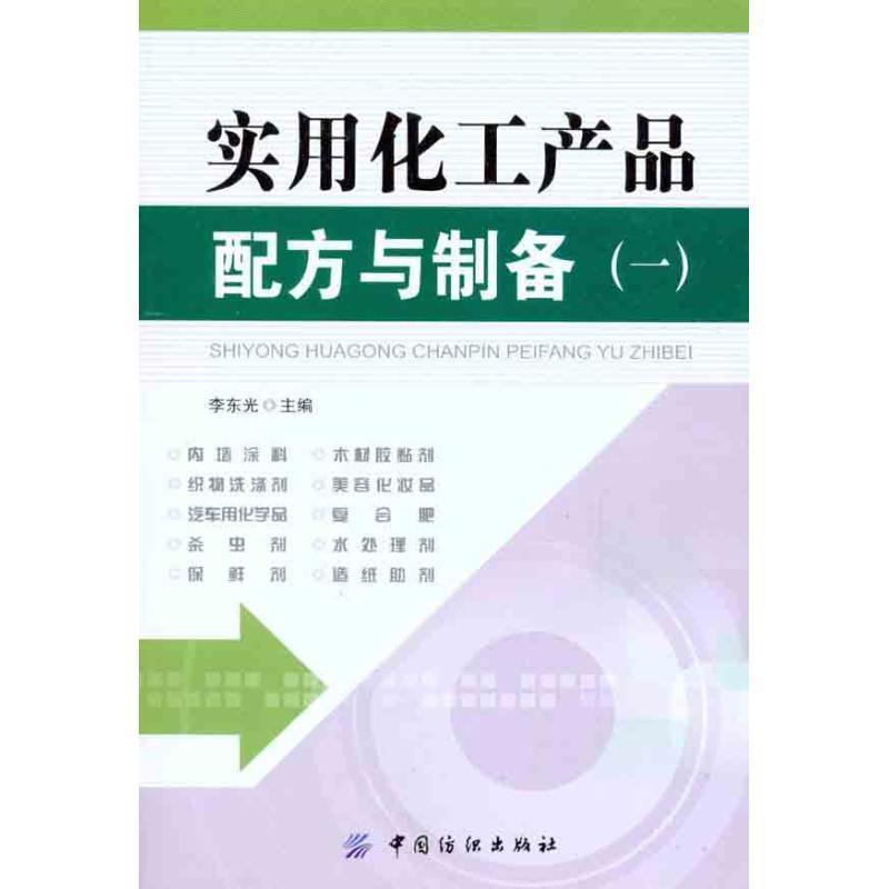 【文】 实用化工产品配方与制备.1 9787506472708 中国纺织出版社