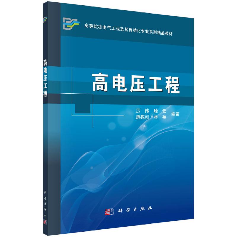 【书】高电压工程：厉伟 等 编 科学出版社 关于有关方面的和工业农业技术