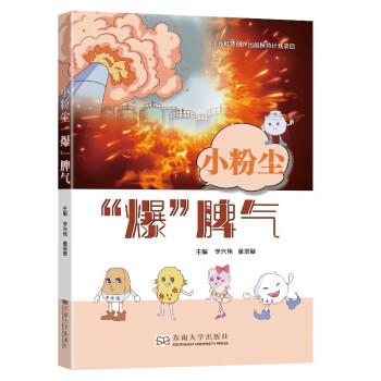 【文】 小粉尘“爆”脾气（2023年教育部） 9787576603149 东南大学出版社