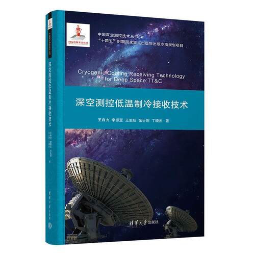 【文】中国深空测控技术丛书：深空测控低温制冷接收技术 9787302703990 清华大学出版社