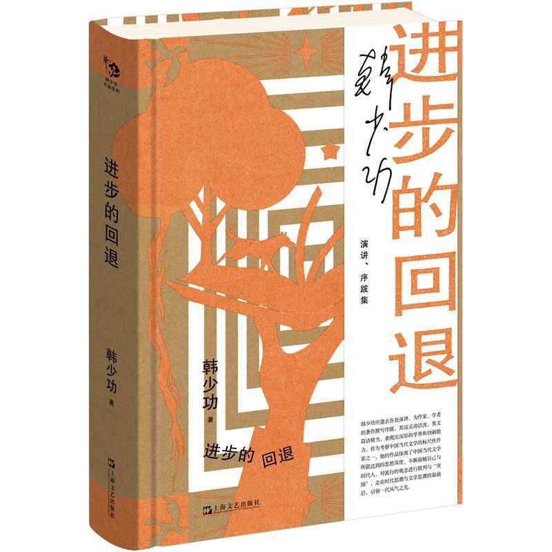 【正版】  进步的回退：演讲、序跋集（精装） 9787532183982 上海文艺出版社