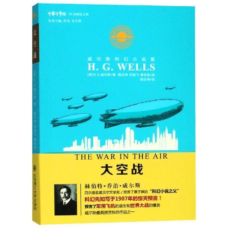 【书】 重读经典u0026middot;科幻大师作品集：威尔斯科幻小说集u0026middot;大空战 9787568514408 大连理工大学出版社