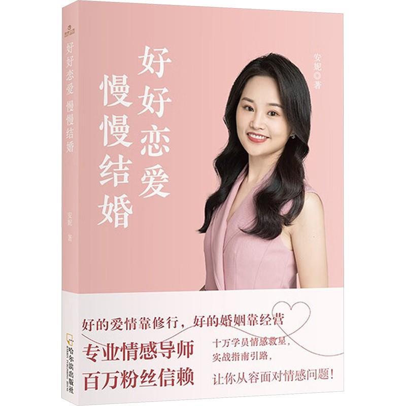 【图】 好好恋爱，慢慢结婚 9787548485391 哈尔滨出版社