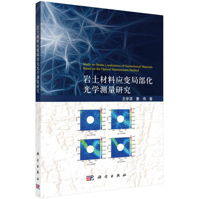 【书】岩土材料应变局部化光学测量研究王学滨 董伟著科学9787030737243