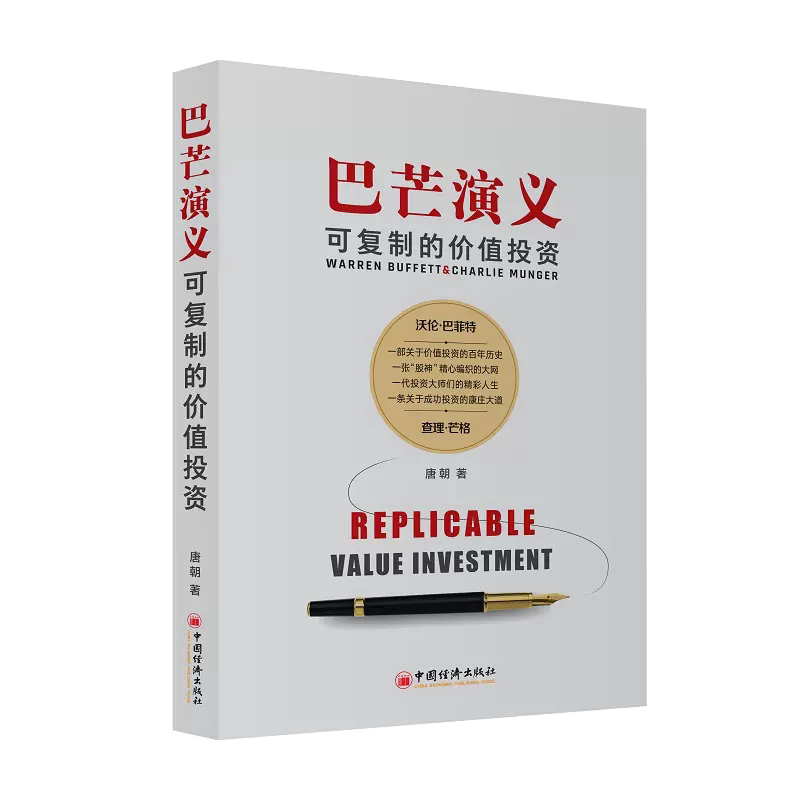 【书】巴芒演义:可复制的价值投资 知名投资人作家唐朝力作 讲述近