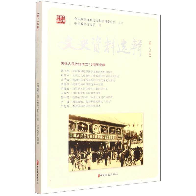【正版】  文史资料选辑.80辑 9787520551007 中国文史出版社