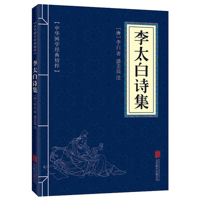 【书】中华国学经典精粹---李太白诗集9787550287723北【书】合