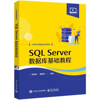 【雅】SQL Server数据库基础教程 9787121441288 电子工业出版社