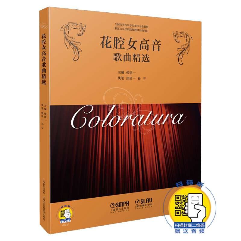 【书】【扫码听音频】花腔女高音歌曲精选 张建一 上海音乐出版社 全国高等音乐学院美声专业教材