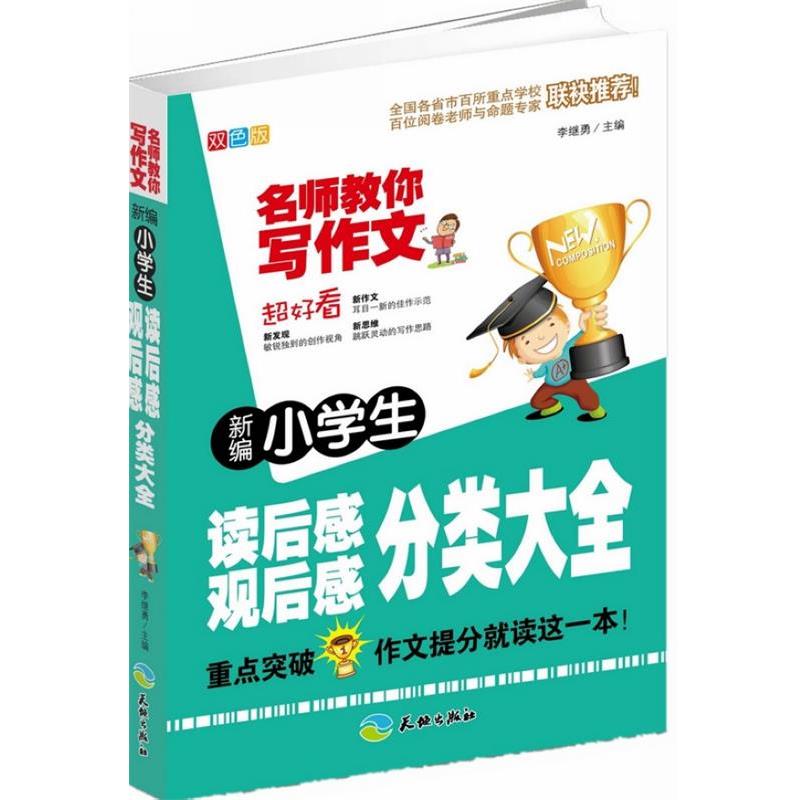 【蜀】 名师教你写作文：新编小学生读后感、观后感分类大全 9787545514827 天地出版社