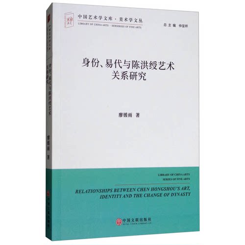 【书】身份、易代与陈洪绶艺术关系研究9787519021917