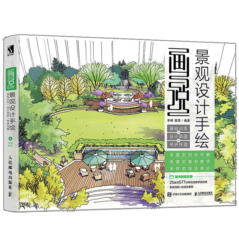 画说景观设计手绘 基础训练 设计草图 考研快题 景观设计效果图绘制