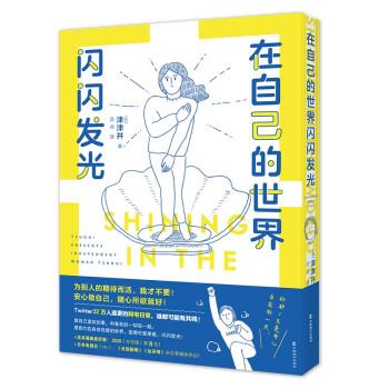 【集】 在自己的世界闪闪发光（漫画） 9787514517583 中国致公出版社