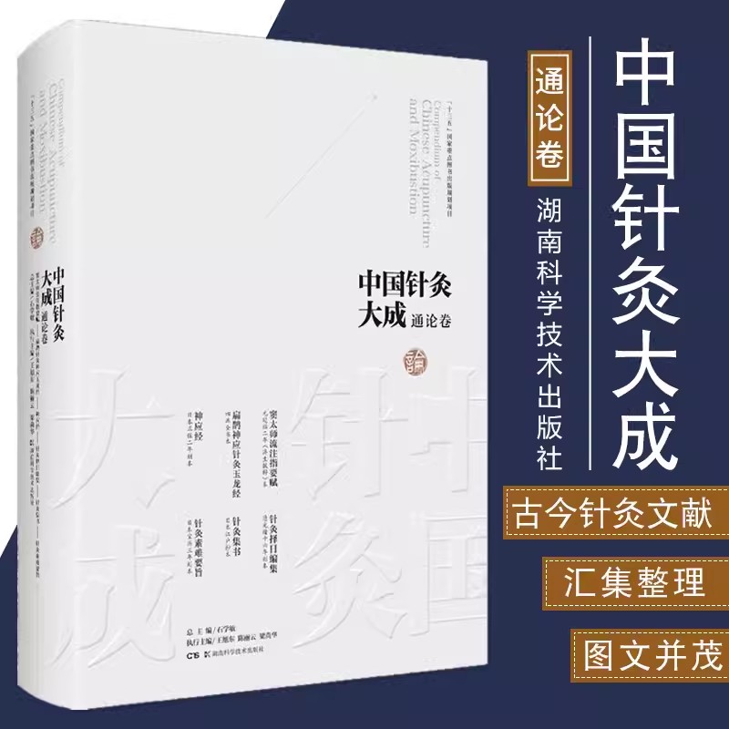 【书】中国针灸大成通论卷 窦太师流注指要赋 扁鹊神应针灸玉龙经 针灸择日编集 针灸集书 石学敏 湖南科学技术出版社书籍