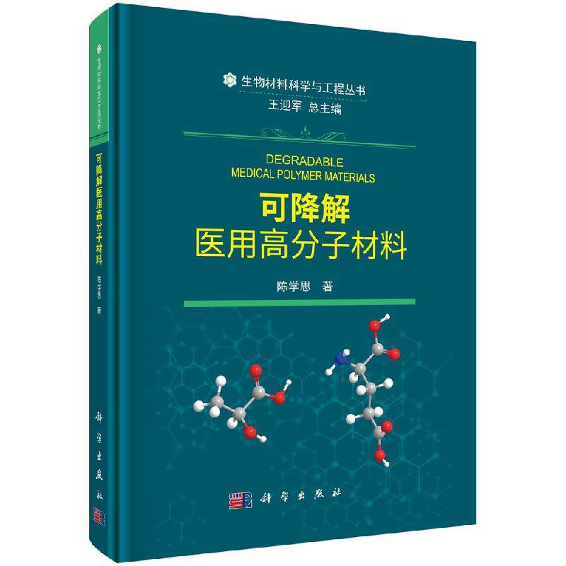 【书】可降解医用高分子材料(精)/生物材料科学与工程丛书陈学思科学出版社9787030653758SKX_虎窝淘