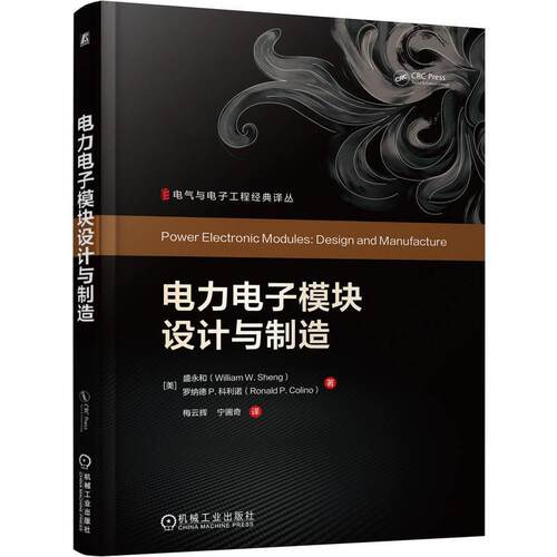 【文】电力电子模块设计与制造9787111807377机械工业出版社