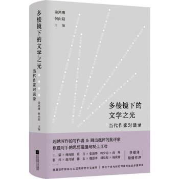 【雅】 多棱镜下的文学之光：当代作家对话录(精装） 9787559472946 江苏凤凰文艺出版社