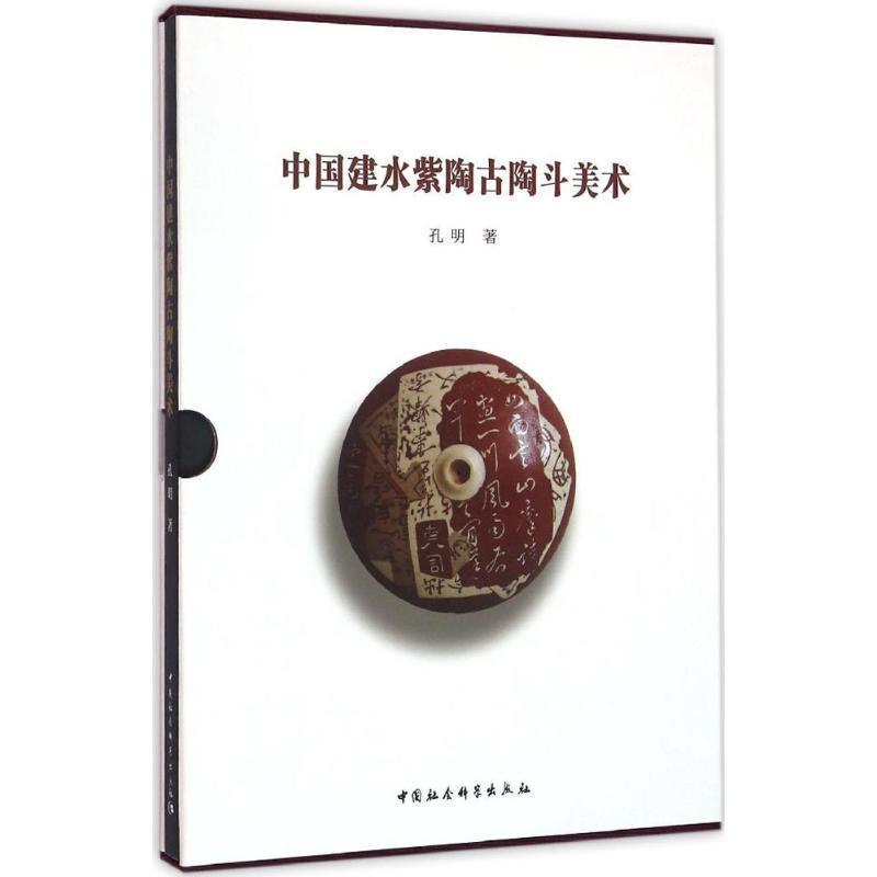 【文】中国建水紫陶古陶斗美术9787516164372中国社会科学出版社