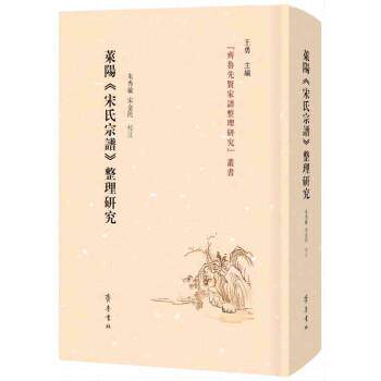 【文】莱阳《宋氏宗谱》整理研究9787533345464齐鲁书社