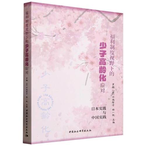 【文】福利制度视野下的少子高龄化应对:日本实践与中国实践9787522748399中国社会科学出版社