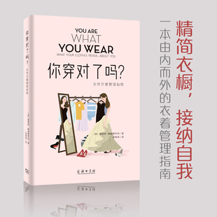 美 你穿对了吗? 詹妮弗·鲍姆嘉特纳 高晓津 商务印书馆 译 书