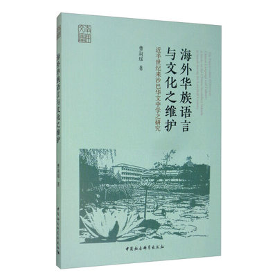 【文】海外华族语言与文化之维护：近半世经来沙巴华文中学之研究 9787520361736