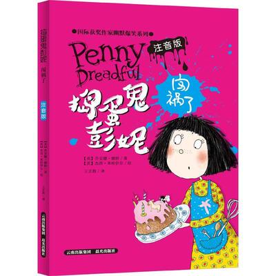 【雅】国际获奖作家幽默爆笑系列：捣蛋鬼彭妮闯祸了 9787541492730 云南出版集团公司 晨光出版社