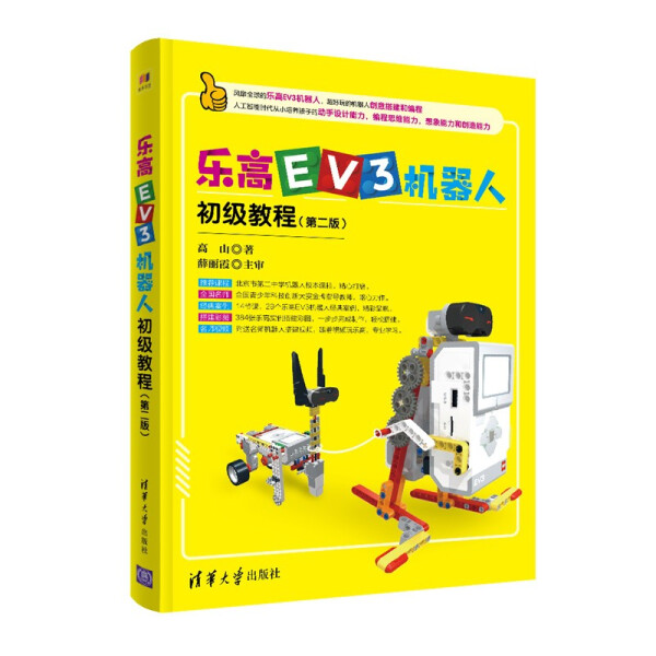 【书】乐高EV3机器人初级教程（第二版）高山清华大学 9787302603450