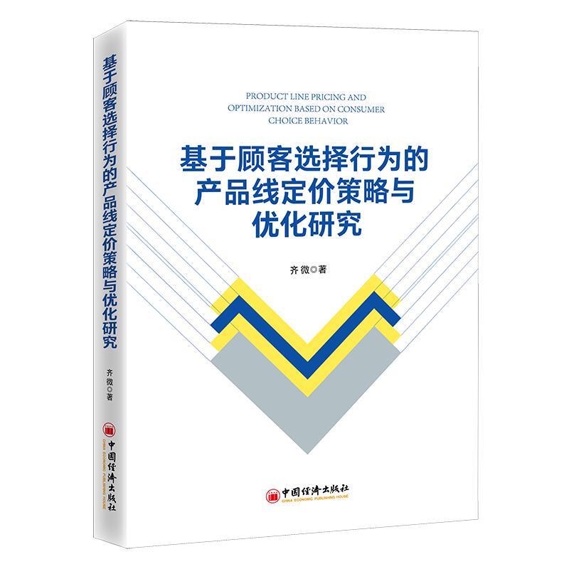 【科】 基于顾客选择行为的产品线定价策略与优化研究 9787513666596 中国经济出版社