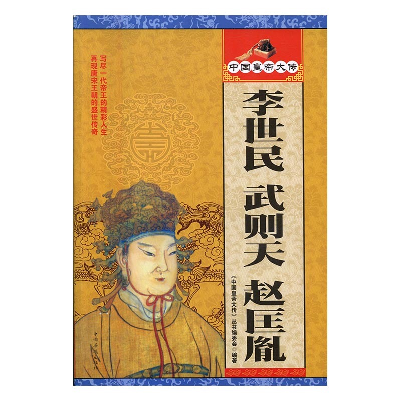 【文】李世民 武则天 赵匡胤 《中国皇帝大传》丛书编委会编 中国华侨 9787511361936