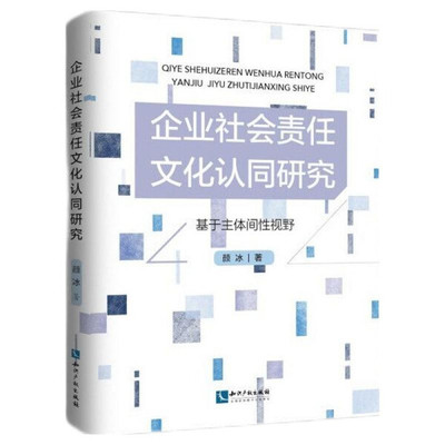 【文】企业社会责任文化认同研究：基于主体间性视野 9787513074483