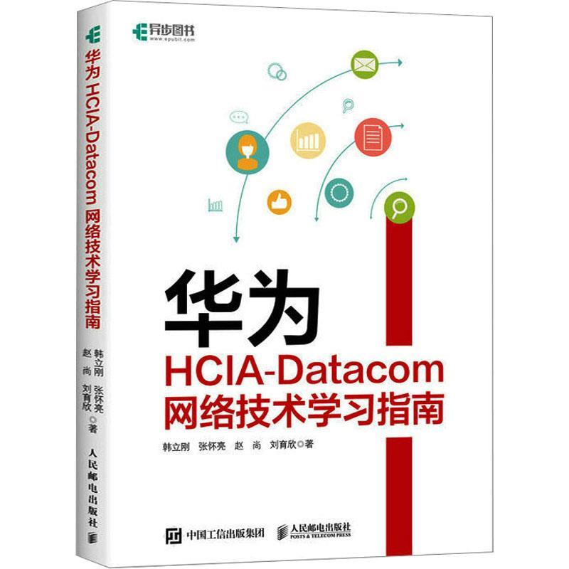 【蜀】 华为HCIA-Datacom网络技术学习指南 9787115612960 人民邮电出版社