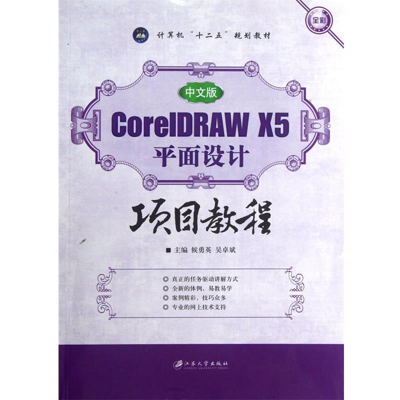 【蜀】 CoreIDRAW X5平面设计项目教程（中文版） 9787811303971 江苏大学出版社