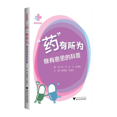 【文】“药”有所为9787308261616浙江大学出版社