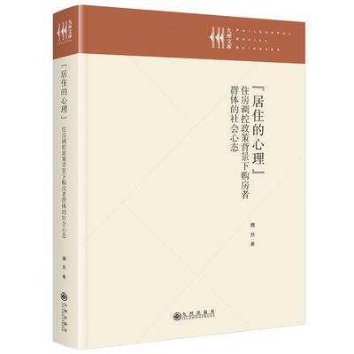 【文】“居住的心理”:住房调控政策背景下购房者群体的社会心态9787522541471九州出版社