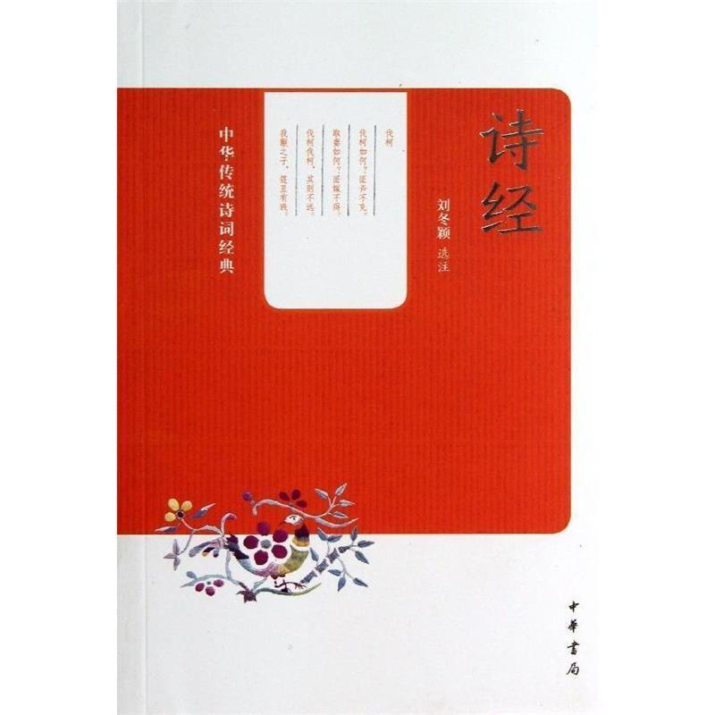 【集】 诗经-中华传统诗词经典 9787101096781 中华书局