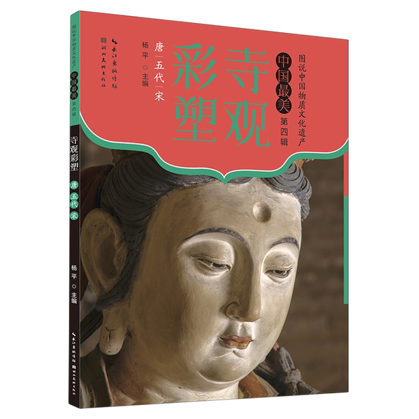 【雅】寺观彩塑.唐五代宋9787571220976
