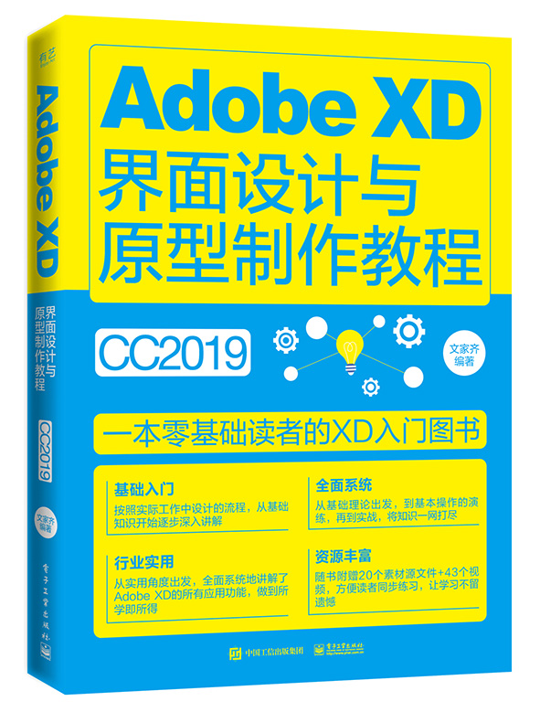 【书】 Adobe XD界面设计与原型制作教程（全彩） Adobe XD