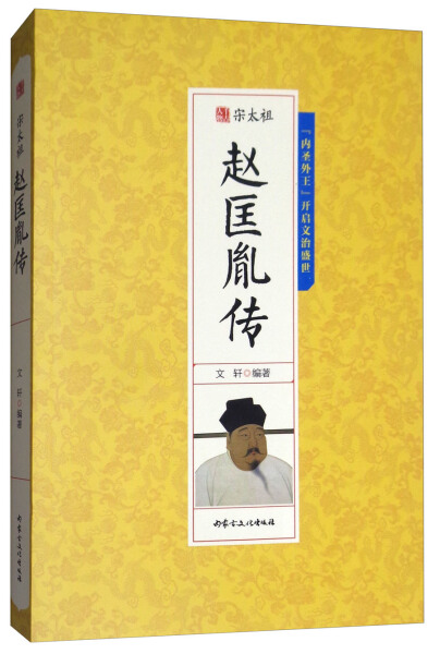 【文】古代帝王传记丛书：宋太祖赵匡胤传 9787552113532 书籍/杂志/报纸 历史人物 原图主图