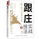 跟庄实战技法：散户股市实战获利 文 康凯彬 9787518080571 中国纺织 主编