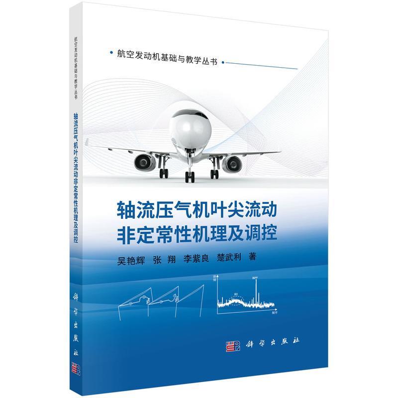 【文】 轴流压气机叶尖流动非定常性机理与调控 9787030785206 科学出版社