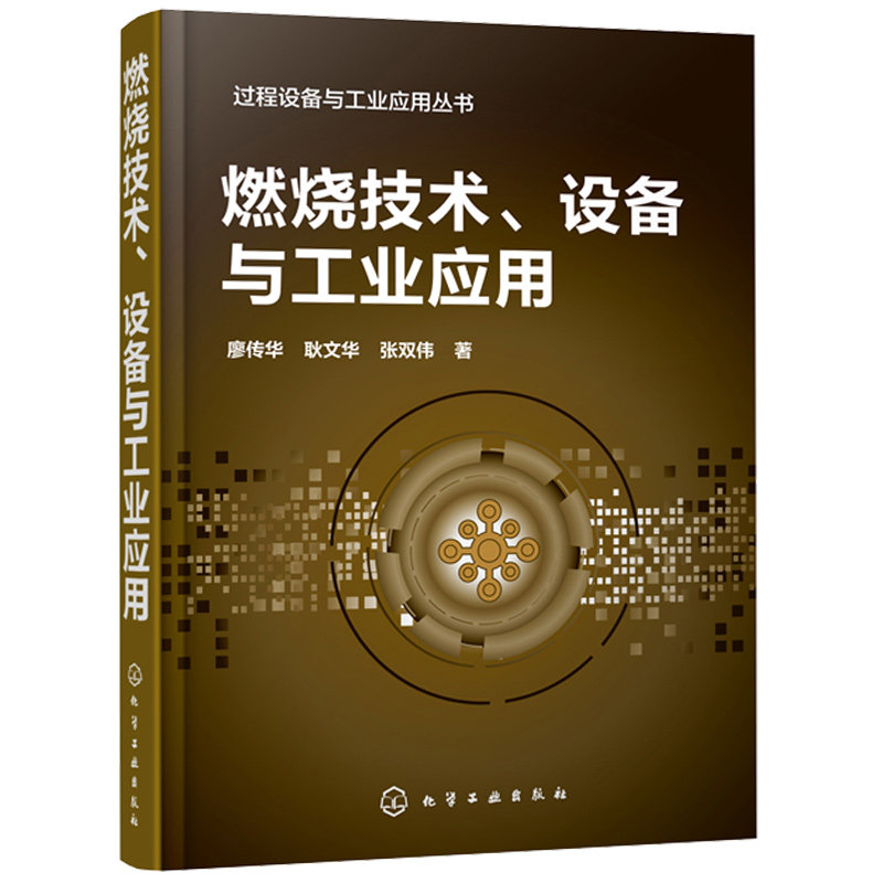【书】燃烧技术 设备与工业应用 廖传华 耿文华 张双伟 石油 化工生物 制药 食品 医药 环境研究生阅读 燃烧器设计工艺 过程设备应怎么看?